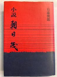 小説朝日茂