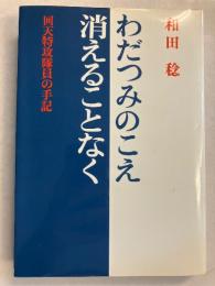 わだつみのこえ消えることなく : 回天特攻隊員の手記