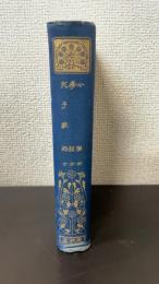 小學  全  ・孝經  全 ・ 孔子家語 全　〈漢文叢書　有朋堂文庫〉