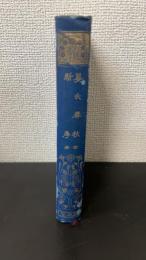 晏氏春秋　全・新序　全　〈漢文叢書　有朋堂文庫〉