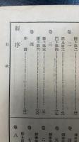 晏氏春秋　全・新序　全　〈漢文叢書　有朋堂文庫〉
