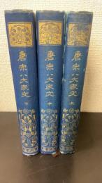 唐宋八大家文　上中下巻　全３巻揃　〈漢文叢書　有朋堂文庫〉