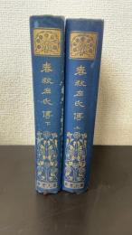 春秋左氏傳　上下巻　全2巻揃　〈漢文叢書　有朋堂文庫〉