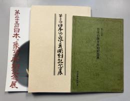 日本の象牙彫刻記念展　[第15.20.25回]　計3冊