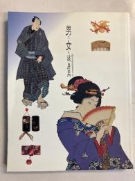 男も女も装身具 : 江戸から明治の技とデザイン
