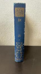 説苑 全　〈漢文叢書　有朋堂文庫〉