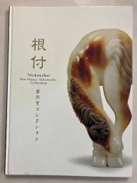 根付 : 高円宮コレクション