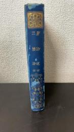 唐詩選  全 ・三體詩  全　〈漢文叢書　有朋堂文庫〉