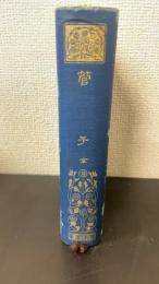 管子 全　〈漢文叢書　有朋堂文庫〉