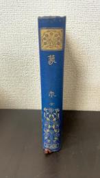蒙求 : 全　<漢文叢書　有朋堂文庫>