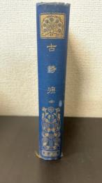 古詩源 : 全　<漢文叢書　有朋堂文庫>
