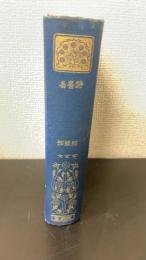 詩經 : 全 ; 書經 : 全 ; 易經 : 全　<漢文叢書　有朋堂文庫>
