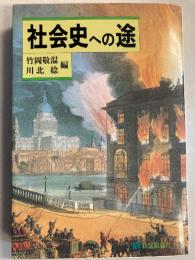 社会史への途　[有斐閣選書]