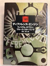 ディファレンス・エンジン