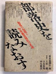 部落史を読みなおす : 部落の起源と中世被差別民の系譜