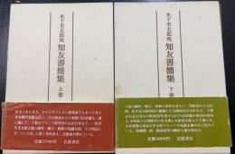 木下杢太郎宛知友書簡集　上下巻　全2巻揃