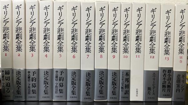 ギリシア悲劇全集　全14巻　全月報付　岩波書店 ギリシア悲劇全集 全14巻 全月報付 岩波書店