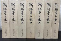 断腸亭日乗　全7巻揃