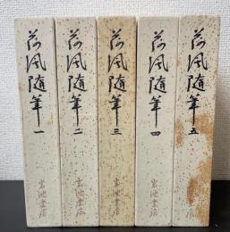 荷風随筆　全5巻揃