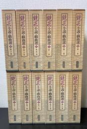 鏡花小説・戯曲選　全12巻揃