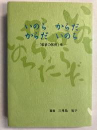 いのちからだからだいのち : 「弱者の体育」考　