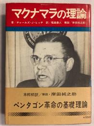 マクナマラの理論