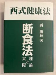 西式健康法　断食法  理論と実際