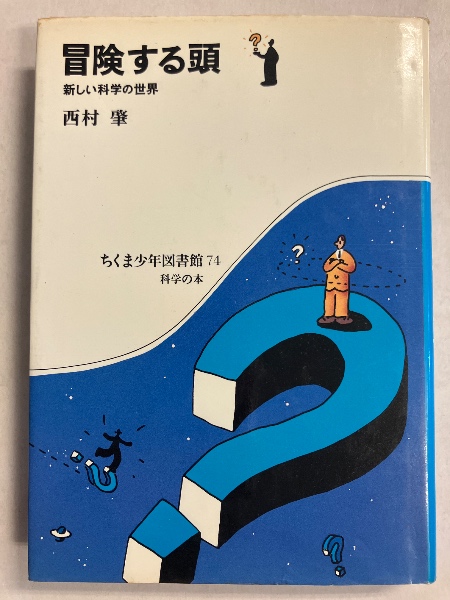 冒険する頭 : 新しい科学の世界 [ちくま少年図書館74](西村肇 著 