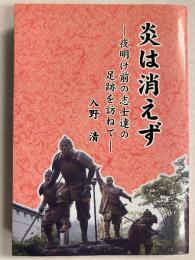炎は消えず : 夜明け前の志士たちの足跡を訪ねて