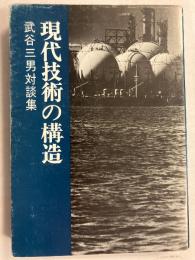 現代技術の構造 : 武谷三男対談集