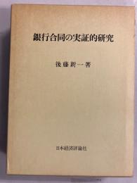 銀行合同の実証的研究