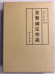 貨幣国定学説