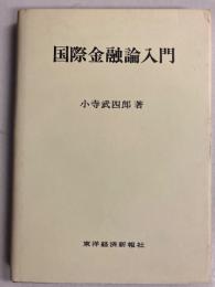 国際金融論入門
