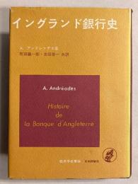 イングランド銀行史　[経済学名著選]