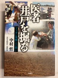 医者井戸を掘る : アフガン旱魃との闘い　[謹呈署名入]