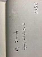 医者井戸を掘る : アフガン旱魃との闘い　[謹呈署名入]