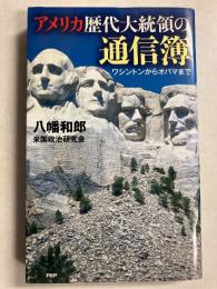 アメリカ歴代大統領の通信簿 : ワシントンからオバマまで