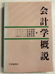 会計学概説
