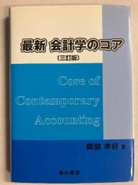 最新会計学のコア　[3訂版]
