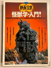 怪獣学・入門!