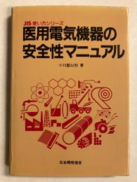 医用電気機器の安全性マニュアル　［JIS使い方シリーズ］