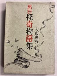 黒石怪奇物語集