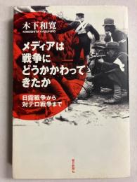 メディアは戦争にどうかかわってきたか : 日露戦争から対テロ戦争まで　［朝日選書778］　【「田岡俊次」宛謹呈本】