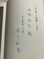メディアは戦争にどうかかわってきたか : 日露戦争から対テロ戦争まで　［朝日選書778］　【「田岡俊次」宛謹呈本】