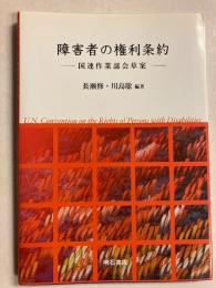 障害者の権利条約 : 国連作業部会草案