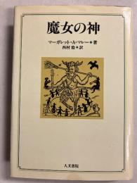 魔女の神