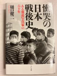 慟哭の日本戦後史：ある報道写真家の六〇年