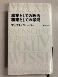 職業としての政治 職業としての学問
