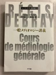 一般メディオロジー講義