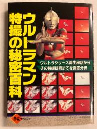 ウルトラマン　特撮の秘密百科